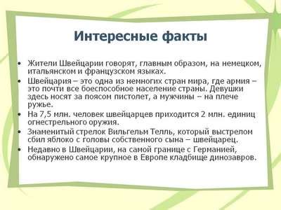 Интересные факты о Швейцарии >