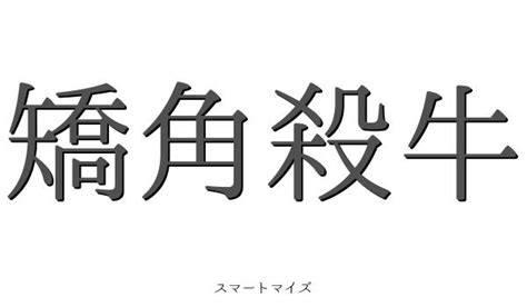 矯角殺牛の意味と読み方 四字熟語：スマートマイズ