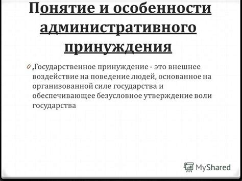 Презентация на тему: "Административное принуждение как метод ...