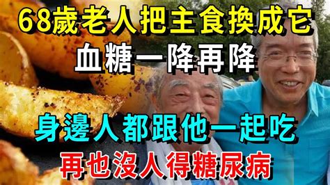 68歲老人把主食換成了它，沒想到血糖一降再降，大病小病都繞著他走，身邊人都跟他一起吃，再沒人得糖尿病【養生常談】 Youtube