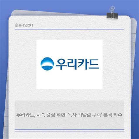 카드 우리카드 지속 성장 위한 독자 가맹점 구축 본격 착수 네이트 뉴스