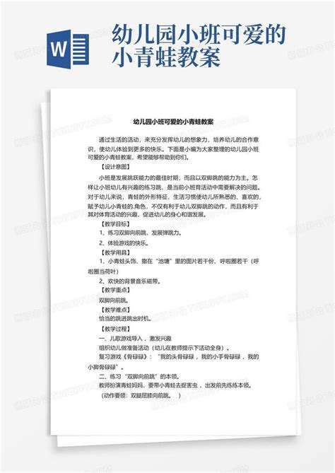 幼儿园小班可爱的小青蛙教案 Word模板下载编号lxwdodoa熊猫办公