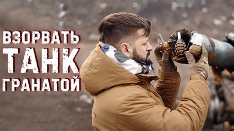 Бросить гранату в ствол, какая граната подорвёт танк? РГД | РГН | ф1 ...