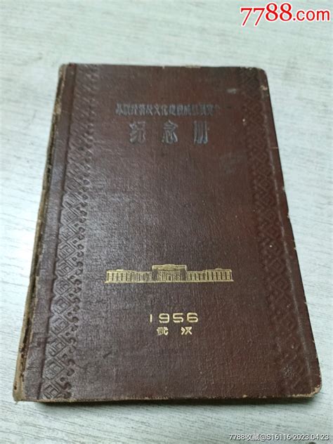 苏联经济及文化建设成就展览会纪念册 价格80元 Se93468290 笔记本日记本 零售 7788收藏收藏热线