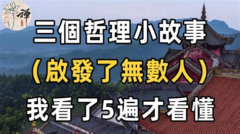 佛禪：慾望越多，就越難快樂！這三個哲理小故事，雖然字不多，卻能助你參透人生，我看了5遍才看懂 Youtube