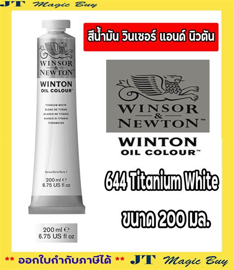 WINSOR NEWTON WINTON OIL COLOUR 644 Titanium White 200 ml สนำมน