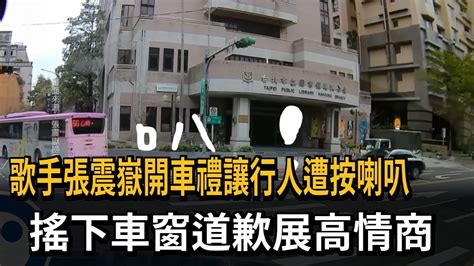 歌手張震嶽禮讓行人「反被叭」 搖下車窗展高情商－民視新聞 Youtube