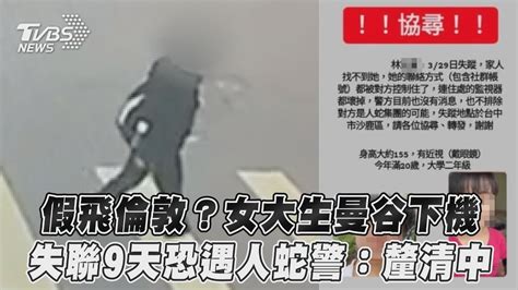 假飛倫敦？女大生曼谷下機 失聯9天恐遇人蛇警：釐清中｜tvbs新聞 Youtube