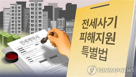 전세사기 특별법 오늘부터 시행피해자 인정 절차 시작