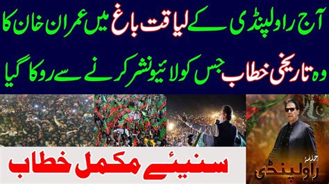 Today S Historical Speech Of Imran Khan Which Blackout By Govt Pti