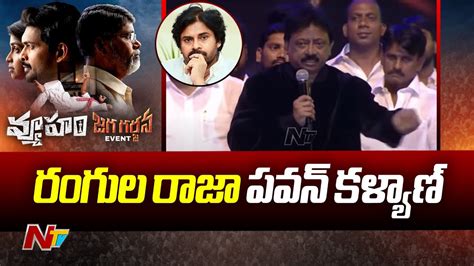 Ram Gopal Varma Sensational Comments On Pawan Kalyan Rgv Speech At