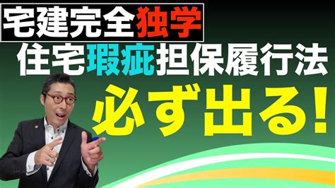 【令和5年宅建：住宅瑕疵担保履行法1】宅建試験で必ず出る住宅瑕疵担保履行法と品確法の重要過去問を初心者向けにわかりやすく解説。契約不適合責任