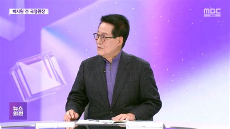 뉴스외전 포커스 박지원 대통령의 급발진 검찰 하나회를 만들고 있다