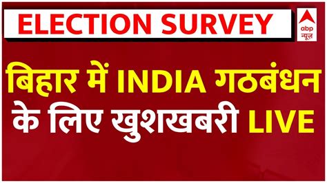 Bihar Loksabha Election 2024 Survey Live वोटिंग से पहले बिहार की जनता