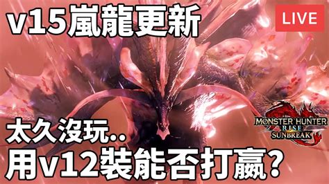 [直播] 魔物獵人崛起破曉｜嵐龍 傀異克服天迴龍 新神秘鍊金 攻擊珠 V15更新 太久沒玩來復健打素材 廣東話 Youtube