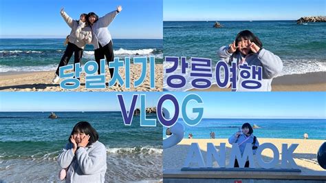 강릉여행 Vlog 강원도 강릉여행 당일치기 여행추천 두딩 강릉 교동반점 강문해변 안목해변 뚜벅이