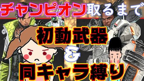 【apex】初動拾った武器縛りでチャンピオン取るまでジブラルタル、クリプト縛り終われません【2日目】 Apex動画まとめ