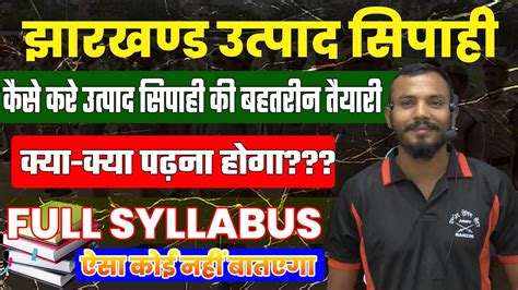 🔴उत्पाद सिपाही का तैयारी कैसे करे क्या क्या करना होगा Full Syllabus ऐसा कोई नहीं बातएगा