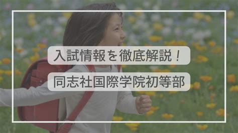 洛南高等学校附属小学校の入試情報を徹底解説！試験内容から対策方法まで！ たむろぐ