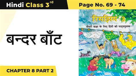 Class 3 Hindi Chapter 8 Bandar Baant बन्दर बाँट Part 2 Rimjhim