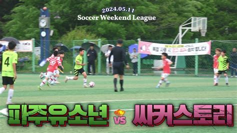 ⚽️ 파주유소년 🆚️ 싸커스토리 주말리그 4차전 5월 11일 Football U12 Youtube