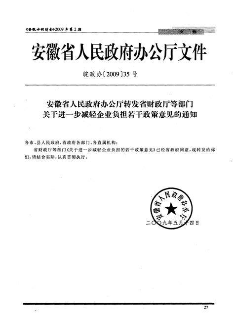 安徽省人民政府办公厅文件 皖政办 2009 35号 安徽省人民政府办公厅转发省财政厅等部门关于进一步减轻企word文档免费下载亿佰文档网