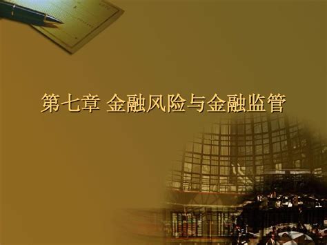 金融学课件讲义 复习资料 第七章 金融风险与金融监管word文档在线阅读与下载无忧文档