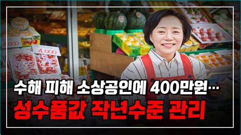 수해 피해 소상공인에 400만원성수품값 작년수준 관리 Youtube