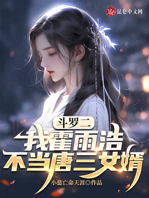 《斗罗二：我霍雨浩，不当唐三女婿》小说在线阅读 首发起点中文网