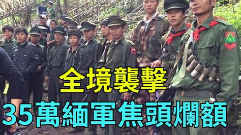 大變數，全境襲擊35萬緬軍焦頭爛額：敏昂萊可能成為第二個卡紮菲【縱觀史書】緬甸敏昂萊卡紮菲 Youtube