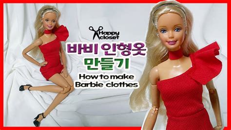 바비 인형옷 만들기 How To Make One Shoulder Barbie Dress Youtube