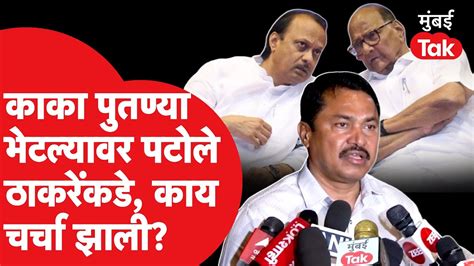 Sharad Pawar आणि Ajit Pawar यांच्या भेटीवर नाना पटोले काय म्हणाले