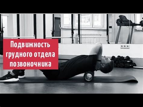 Упражнение для подвижности грудного отдела позвоночника - YouTube