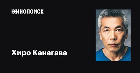 Хиро Канагава (Hiro Kanagawa): фильмы, биография, семья, фильмография ...