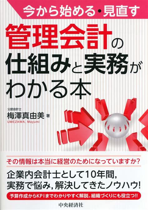 楽天ブックス 今から始める・見直す管理会計の仕組みと実務がわかる本 梅澤 真由美 9784502257315 本