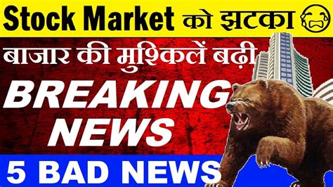 Stock Market को झटका😭🔴 5 Bad Breaking News😭 🔴 Stock Market Crash 🔴