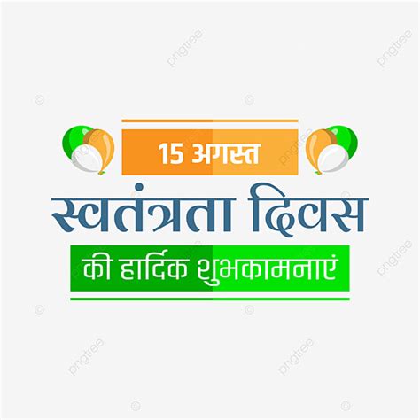hindie vector art png swatantrata diwas ki hardik shubhkamnaye hindi