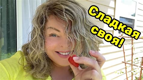 Настоящая клубника растет у подружки! - YouTube