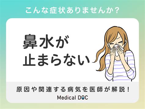 こんな症状ありませんか 鼻水が止まらない 原因や関連する病気を医師が解説 症状の原因病気一覧診療科 メディカルドック