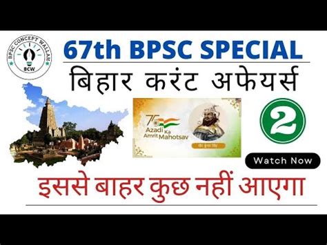 Bihar Current Affairs For 67THBPSC I Bihar Special L 67thBPSC I Part 2