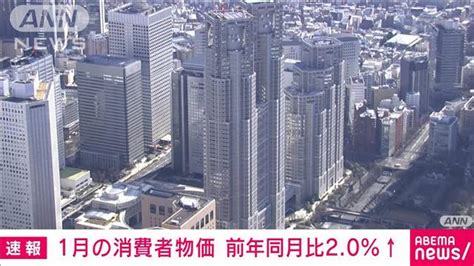 【速報】1月の全国消費者物価指数 前年同月比20％上昇 上昇幅3カ月連続縮小｜全国ニュース｜kfb福島放送