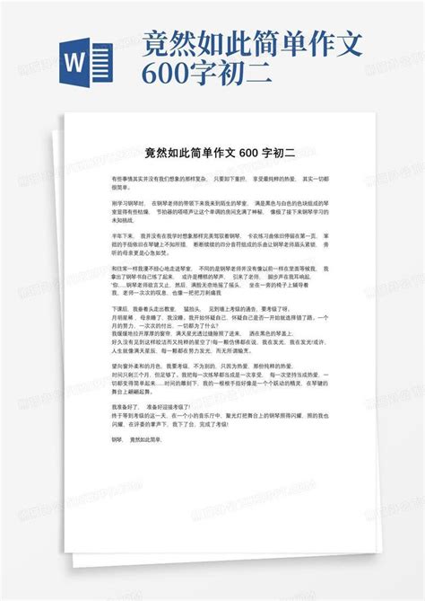 竟然如此简单作文600字初二word模板下载编号qmyjeynn熊猫办公