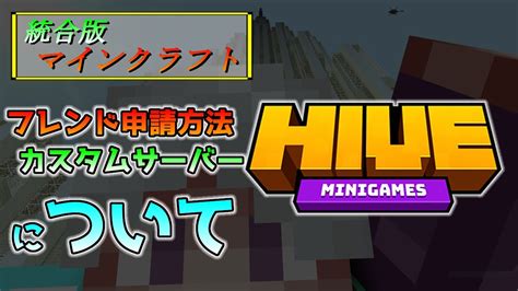 統合版マイクラ The Hive 2021 ～フレンドになる方法＆カスタムサーバーの開き方・入り方～ Youtube