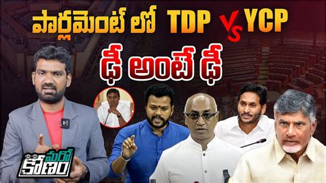 పరలమట ల TDP MP ప YCP MP అనచత వయఖయల YCP MP Midhun Reddy