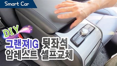 그랜저ig 2열 리어 암레스트 셀프 교체 성공적 Grandeur Ig Rear Armrest Self Replacement