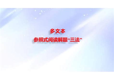 文言文多文本比较阅读课件共31张ppt 2024年高考语文一轮复习之文言文阅读（全国通用） 21世纪教育网