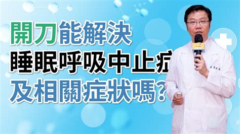 開刀能解決睡眠呼吸中止症及相關症狀嗎？｜大林慈濟黃俊豪醫師｜科林睡得美｜ Youtube