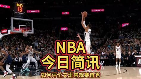 四个字评价一下文班亚马nba首秀的表现？文班亚马nba首秀砍15分5板2助2断，也有5失误5犯规！文班亚马常规赛首秀腾讯视频