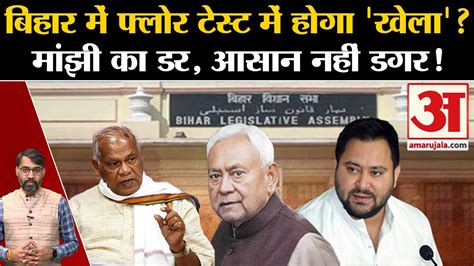 Bihar Politicsबिहार में फ्लोर टेस्ट में होगा खेला मांझी का डर आसान