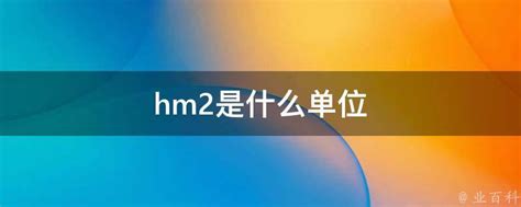 Hm2是什么单位 业百科